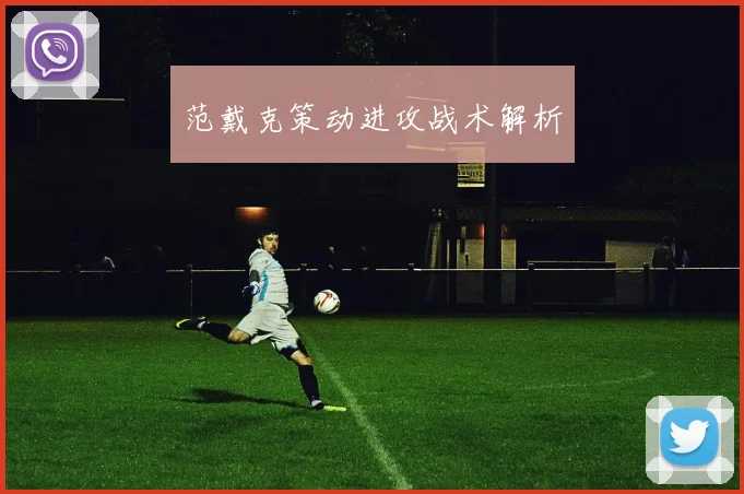 范戴克策动进攻战术解析