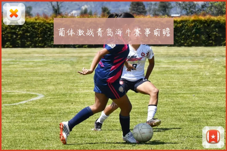 葡体激战青岛海牛赛事前瞻