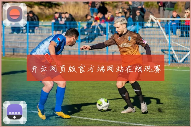 开云网页版官方端网站在线观赛