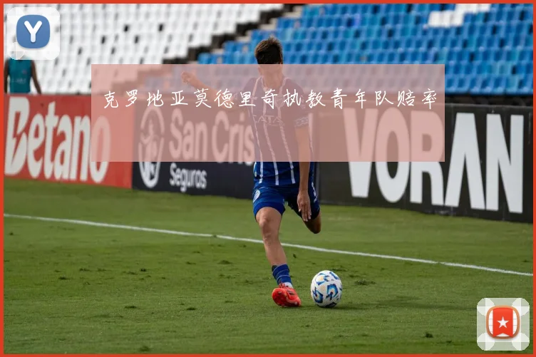 克罗地亚莫德里奇执教青年队赔率