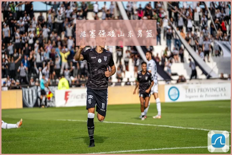 活塞强碰山东男篮