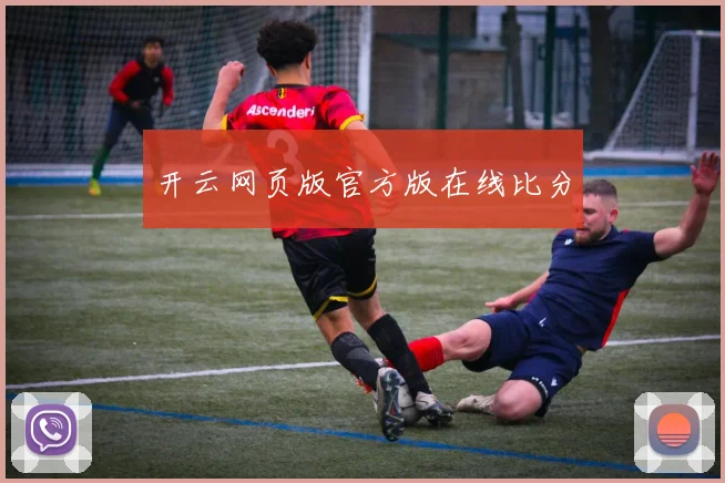 开云网页版官方版在线比分