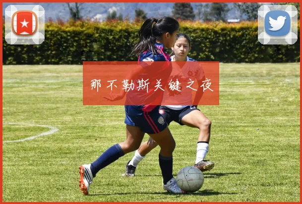 那不勒斯关键之夜