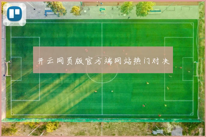 开云网页版官方端网站热门对决