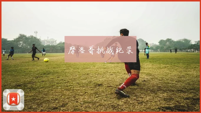 摩洛哥挑战纪录