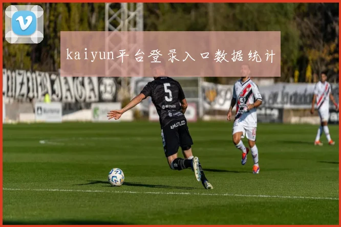 kaiyun平台登录入口数据统计