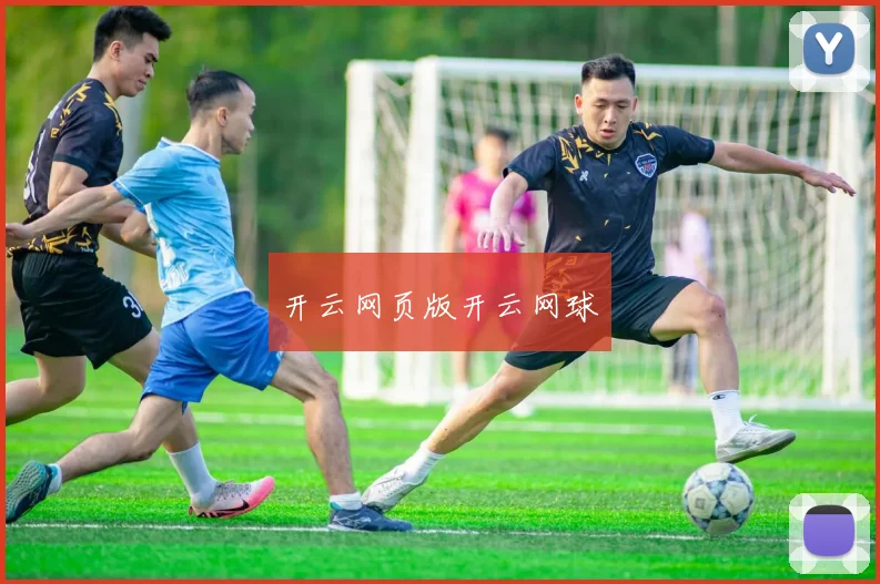 开云网页版开云网球