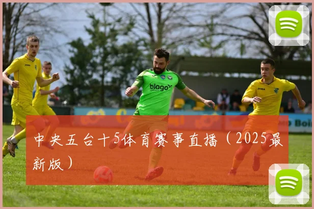 中央五台十5体育赛事直播（2025最新版）