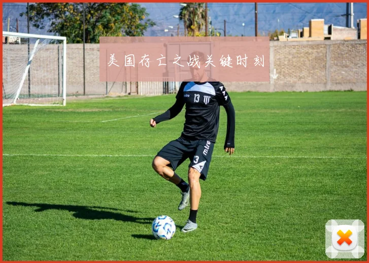 美国存亡之战关键时刻