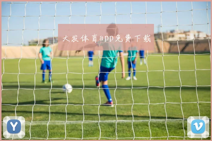大发体育app免费下载