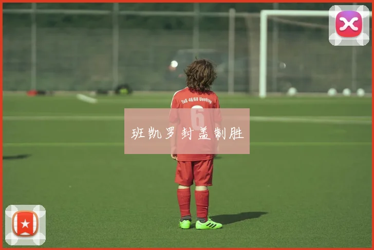 班凯罗封盖制胜