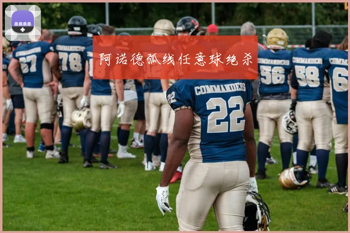 阿诺德弧线任意球绝杀