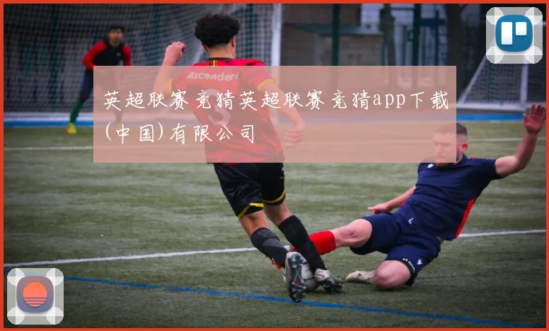 英超联赛竞猜英超联赛竞猜app下载(中国)有限公司