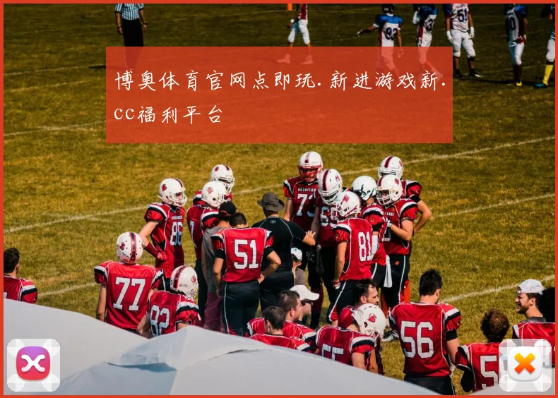 博奥体育官网点即玩.新进游戏新.cc福利平台