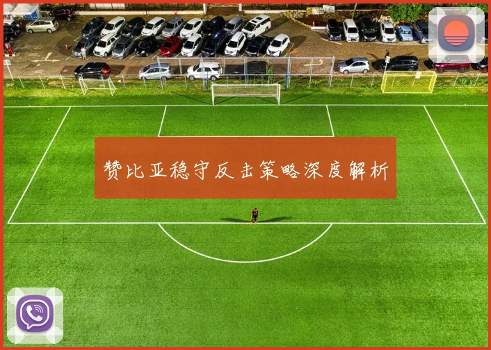 赞比亚稳守反击策略深度解析