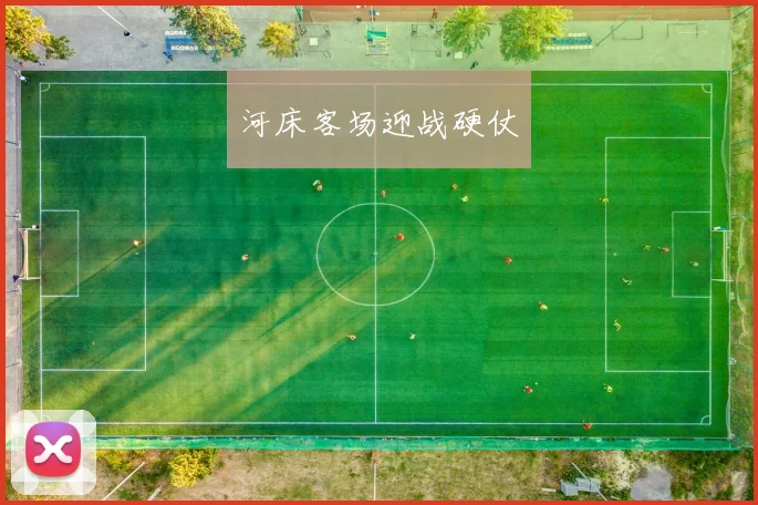 河床客场迎战硬仗