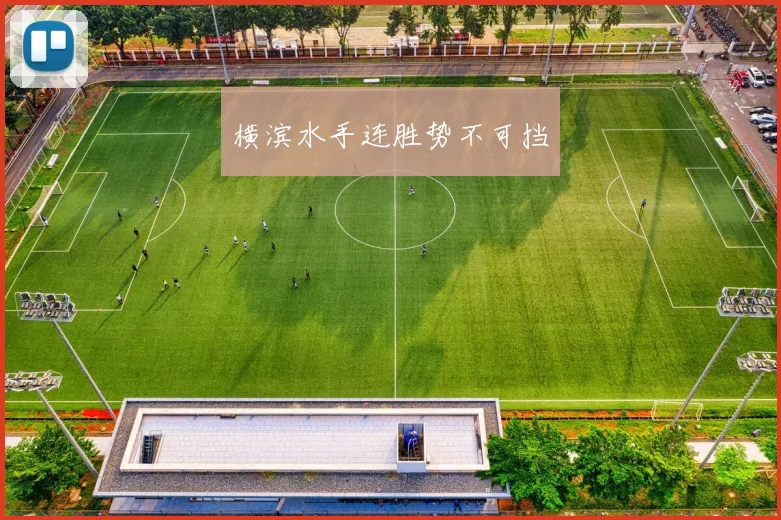 横滨水手连胜势不可挡