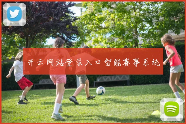 开云网站登录入口智能赛事系统