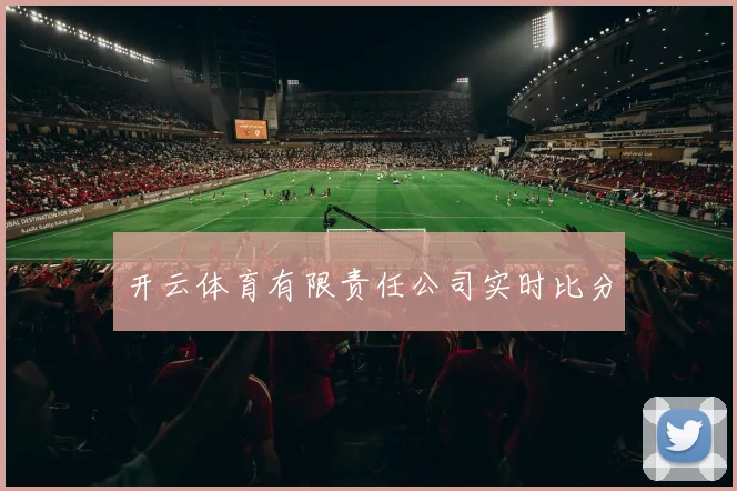 开云体育有限责任公司实时比分