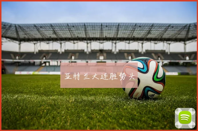 亚特兰大连胜势头