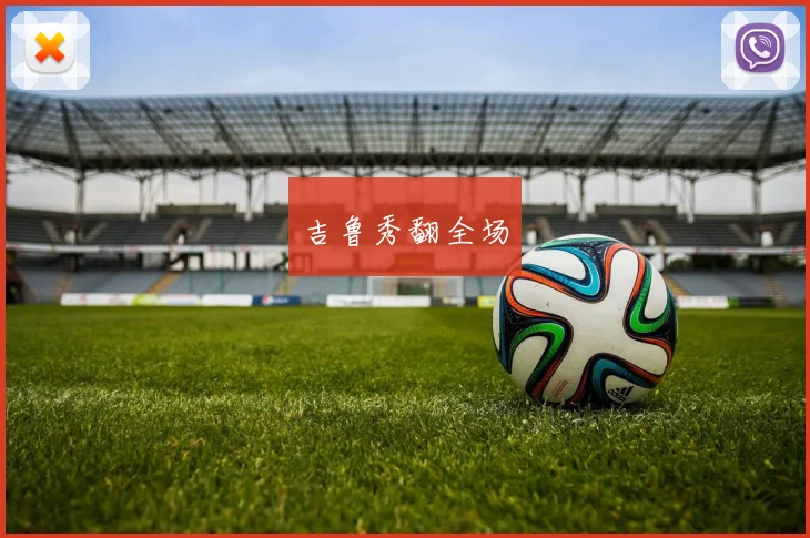 吉鲁秀翻全场