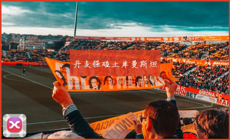 丹麦强碰土库曼斯坦