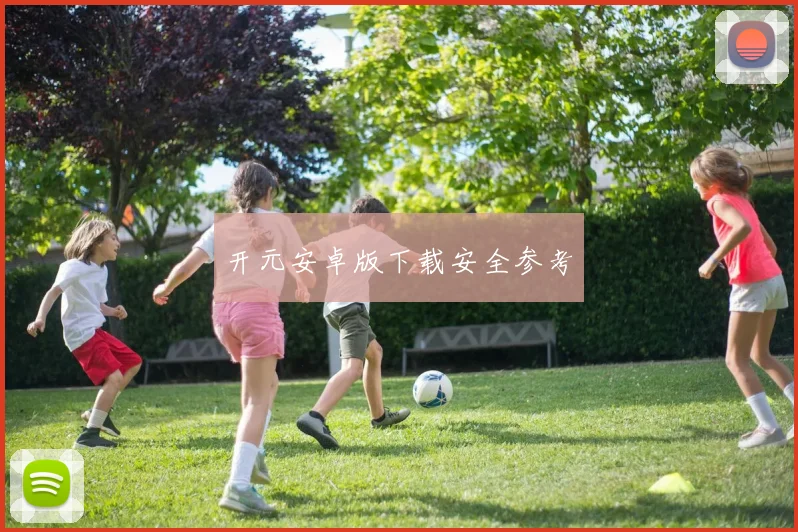 开元安卓版下载安全参考