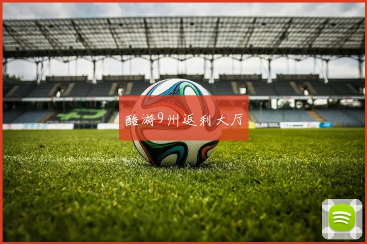 酷游9州返利大厅