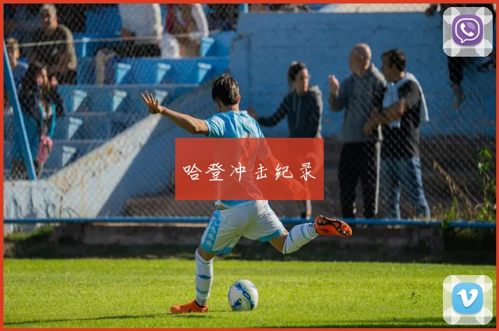 哈登冲击纪录