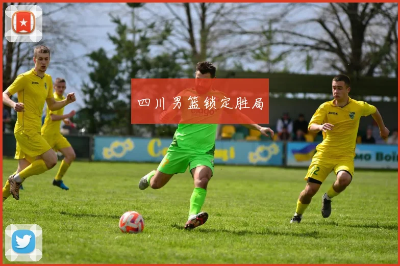 四川男篮锁定胜局