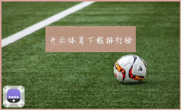 开云体育下载排行榜