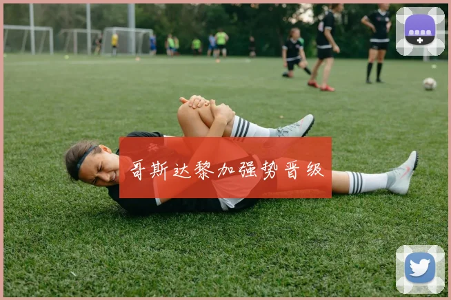 哥斯达黎加强势晋级