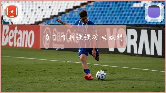 马丁内利强强对话坎特