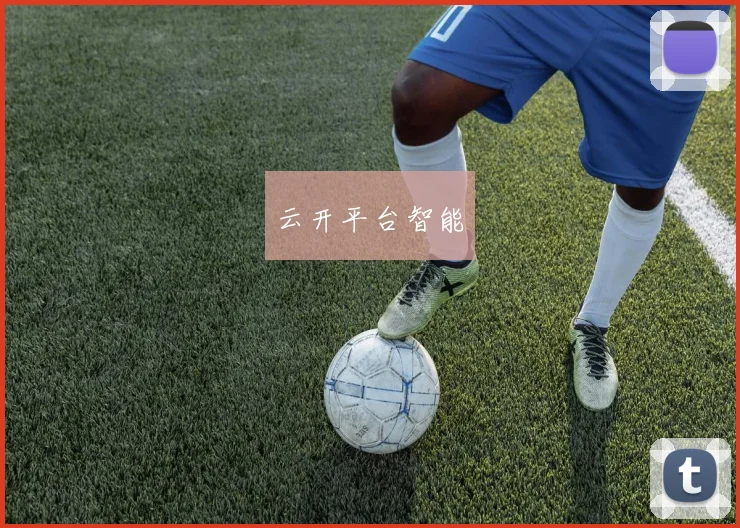 云开平台智能
