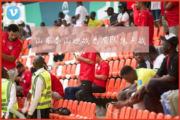 山东泰山迎战悉尼FC焦点战