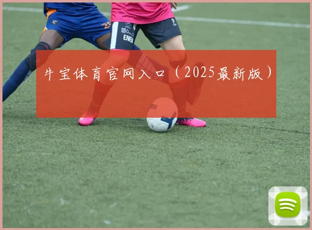 牛宝体育官网入口（2025最新版）