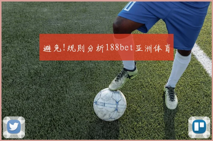 避免!规则分析188bet亚洲体育