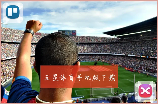 五星体育手机版下载
