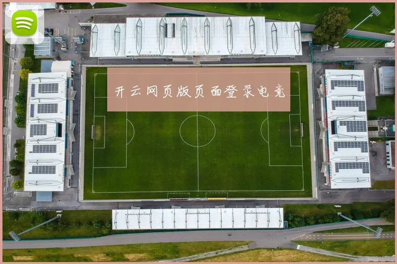 开云网页版页面登录电竞
