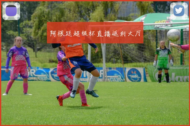 阿根廷超级杯直播返利大厅