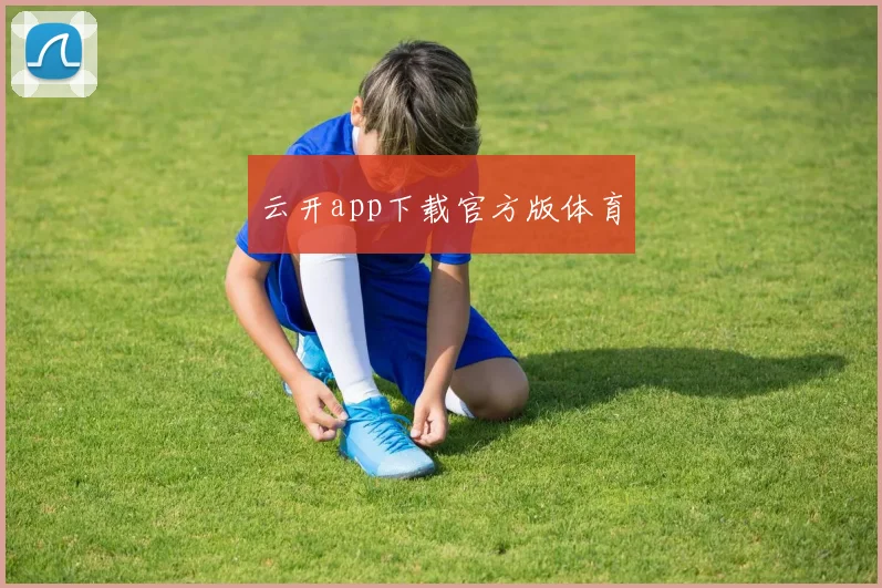 云开app下载官方版体育