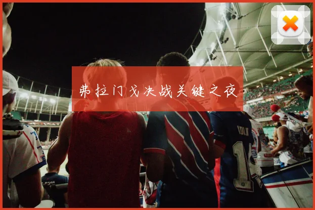 弗拉门戈决战关键之夜
