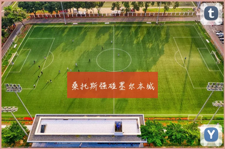 桑托斯强碰墨尔本城