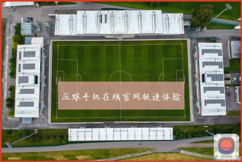 压球手机在线官网极速体验