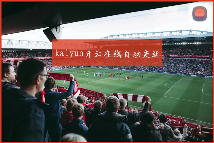 kaiyun开云在线自动更新
