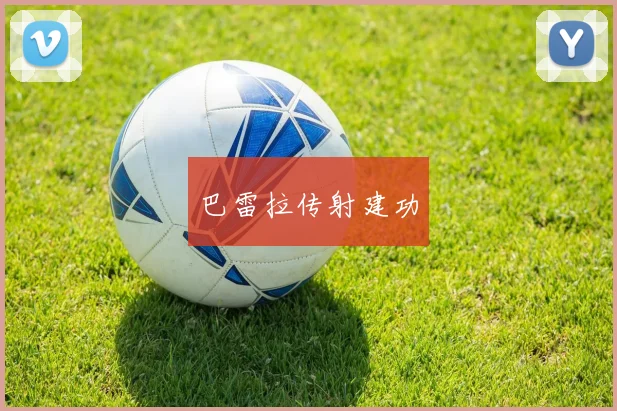巴雷拉传射建功
