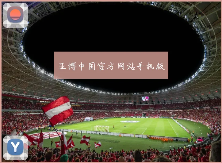 亚搏中国官方网站手机版