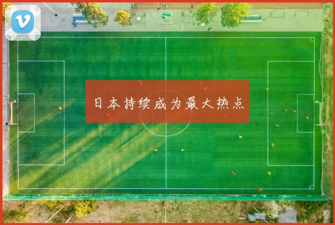 日本持续成为最大热点