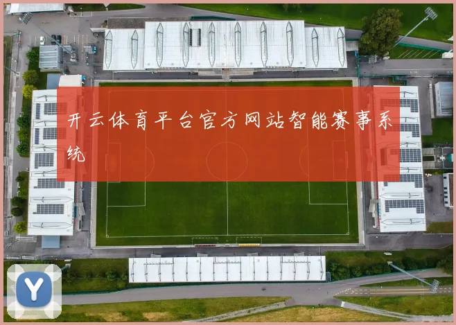 开云体育平台官方网站智能赛事系统