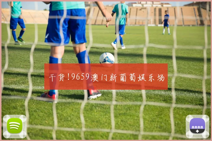 干货!9659澳门新葡萄娱乐场